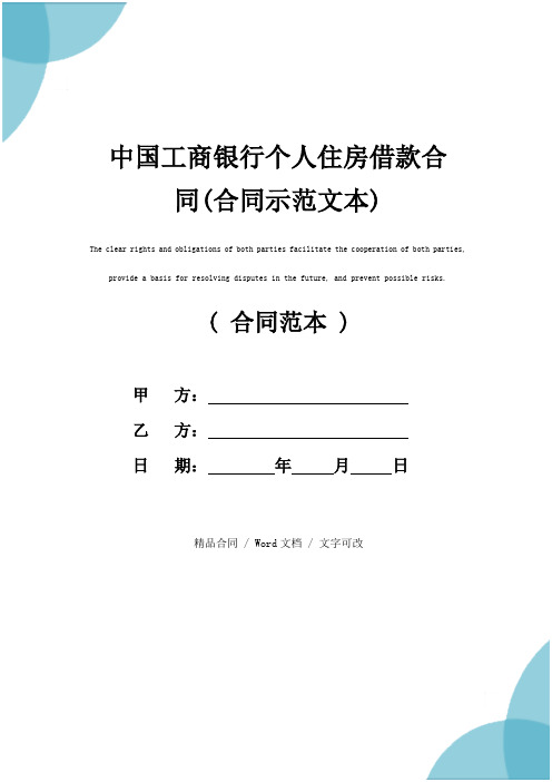 中国工商银行个人住房借款合同(合同示范文本)