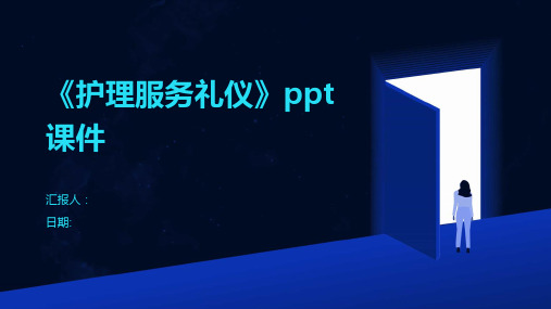 《护理服务礼仪》ppt课件