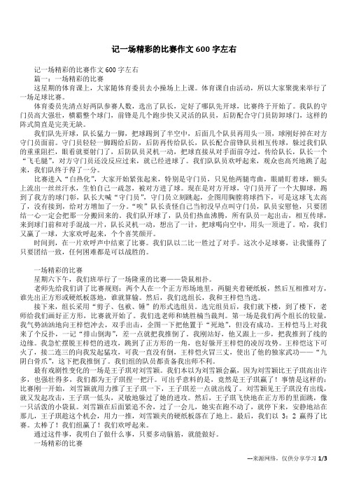 记一场精彩的比赛作文600字左右