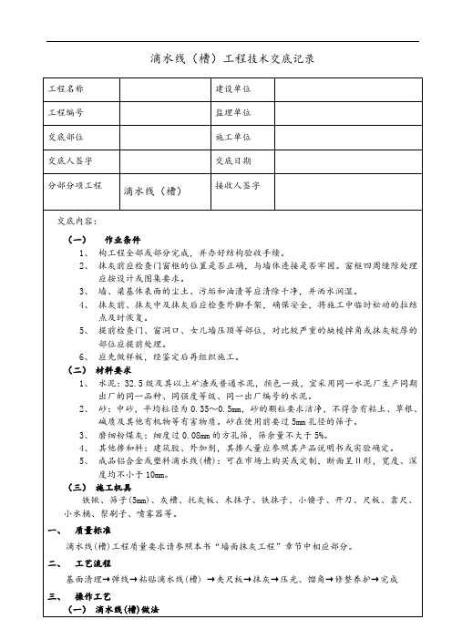 滴水线(槽)工程技术交底记录