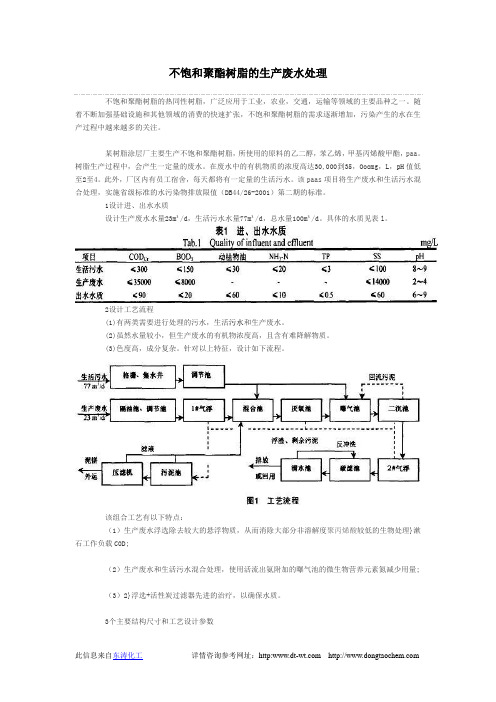 不饱和聚酯树脂的生产废水处理