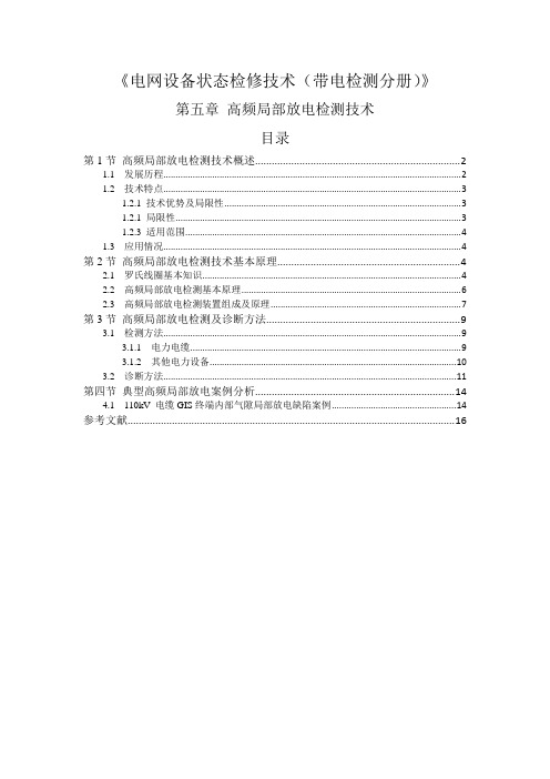 第5章高频局部放电检测技术.