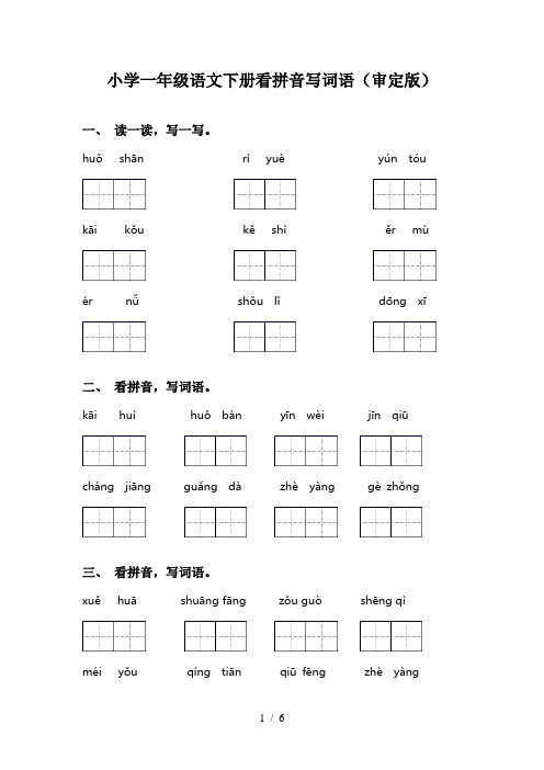 小学一年级语文下册看拼音写词语(审定版)