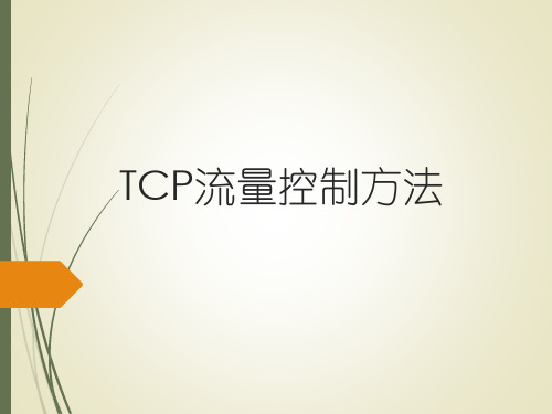 TCP的流量控制方法