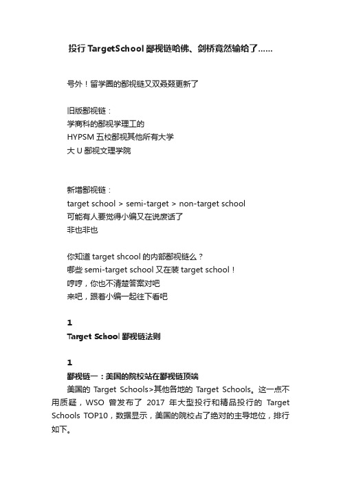 投行TargetSchool鄙视链哈佛、剑桥竟然输给了......