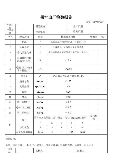 果汁饮料出厂检验报告