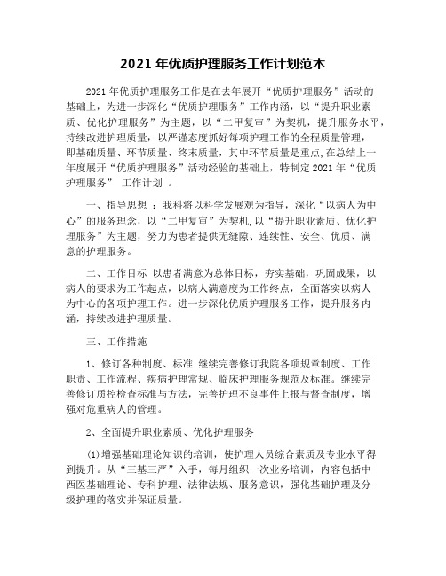 2021年优质护理服务工作计划范本