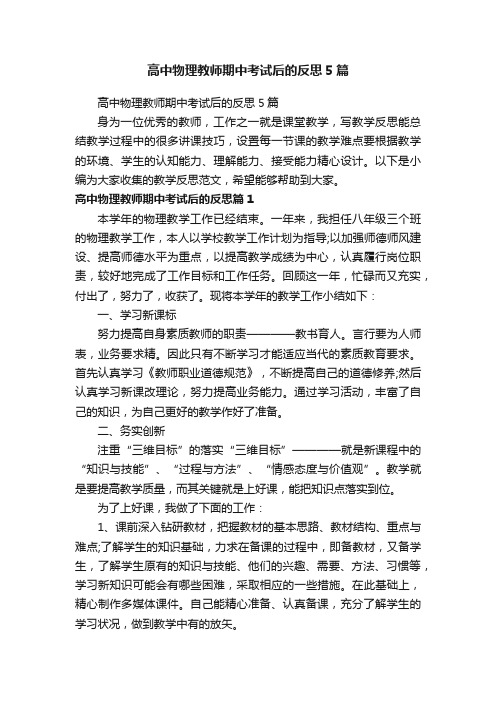 高中物理教师期中考试后的反思5篇