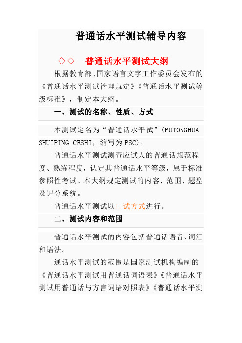 一、普通话水平测试大纲