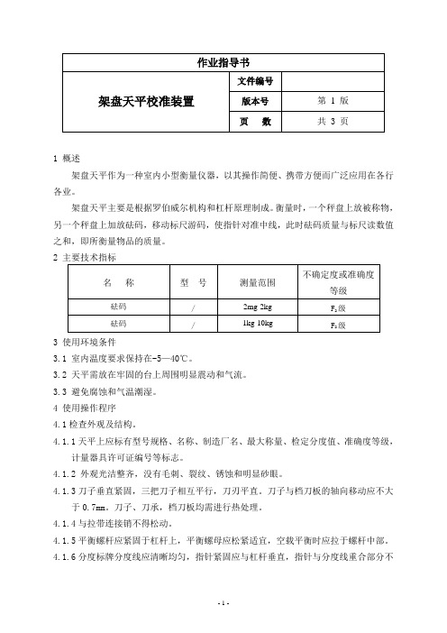 架盘天平校准装置作业指导书