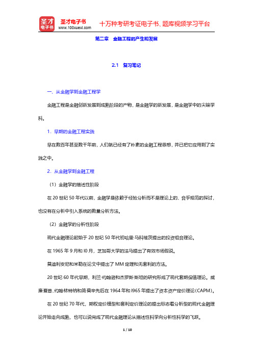 林清泉主编的《金融工程》笔记和课后习题详解  第二章 金融工程的产生和发展【圣才出品】