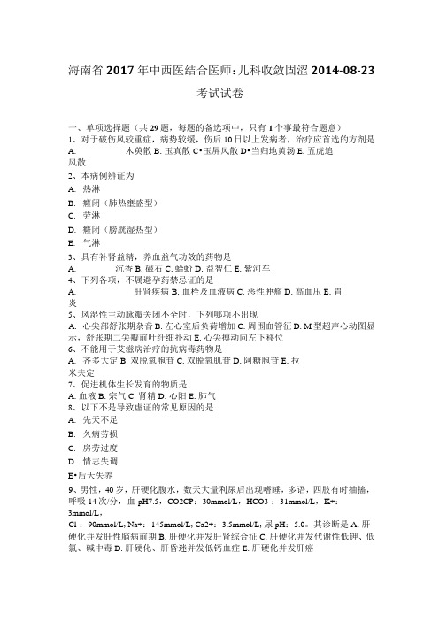 海南省2017年中西医结合医师：儿科收敛固涩2014-08-23考试试卷