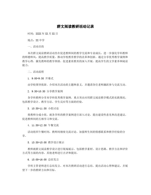 群文阅读教研活动记录