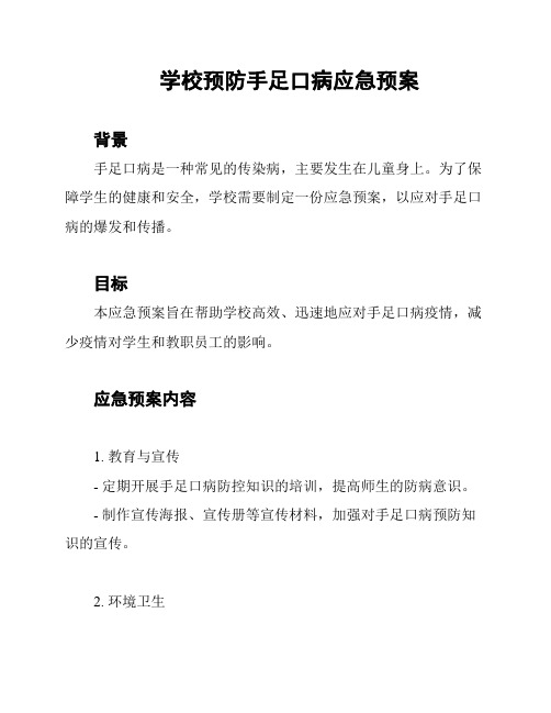 学校预防手足口病应急预案