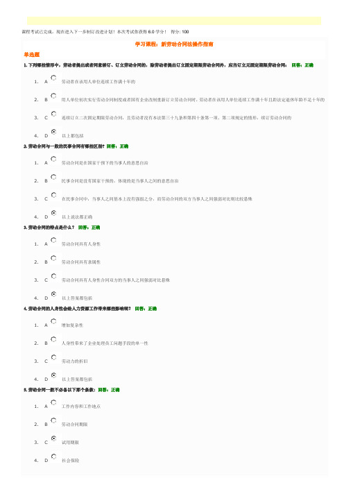 时代光华—新劳动合同法操作指南-满分-100分