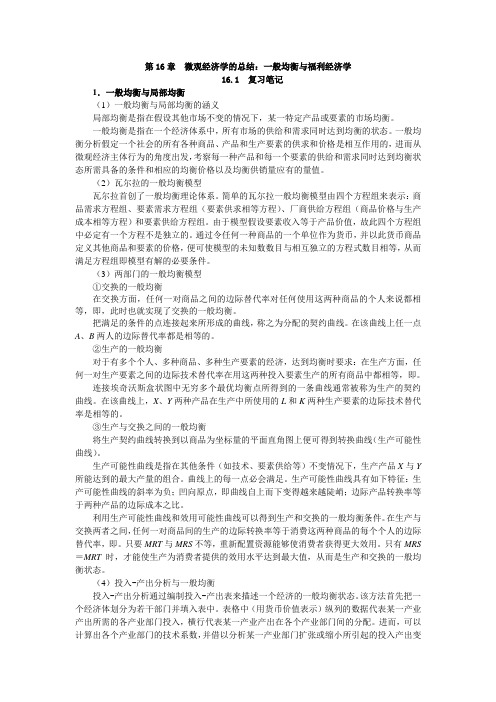 第章微观经济学的总结：一般均衡与福利经济学