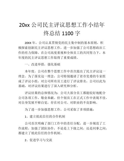 20xx公司民主评议思想工作小结年终总结1100字