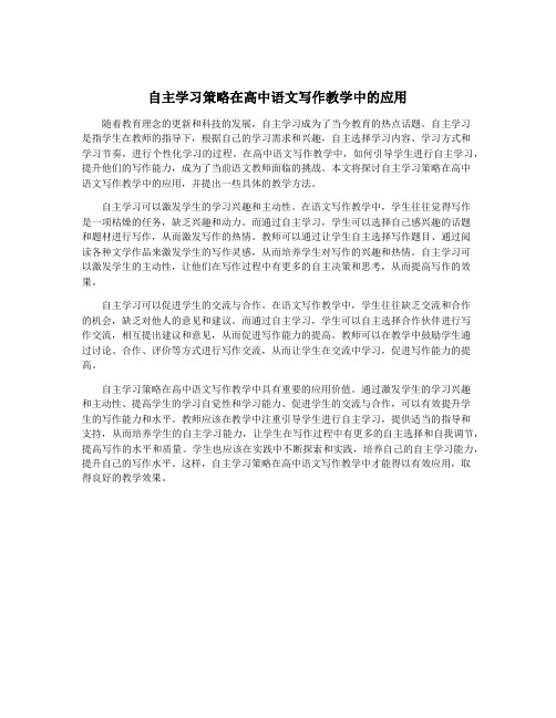 自主学习策略在高中语文写作教学中的应用