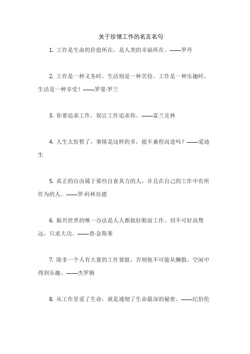 关于珍惜工作的名言名句