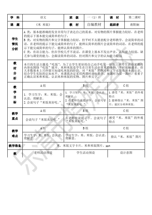 培智学校一年级生活语文第一课《米 米饭》第二课时详案