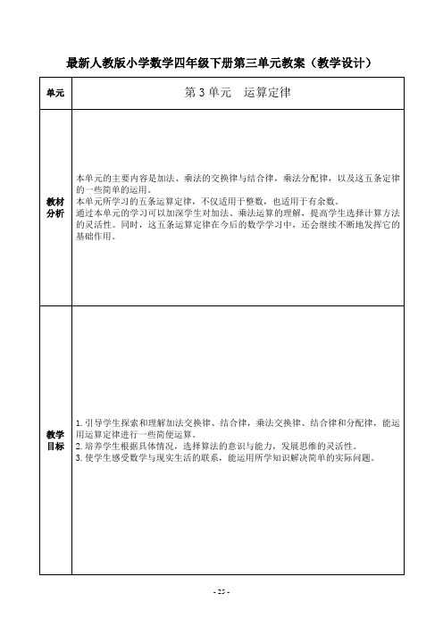 最新人教版小学数学四年级下册第三单元教案(教学设计)