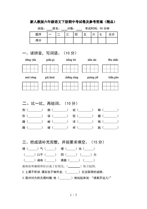 新人教版六年级语文下册期中考试卷及参考答案(精品)