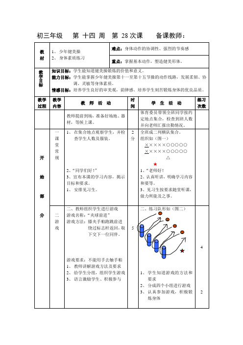 人教九年级体育第28次课 健美操 身体素质练习 教案设计