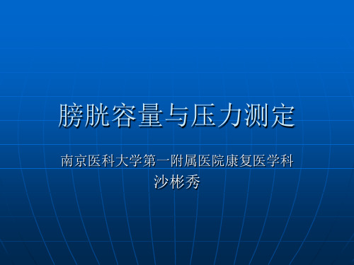 膀胱容量与压力测定资料