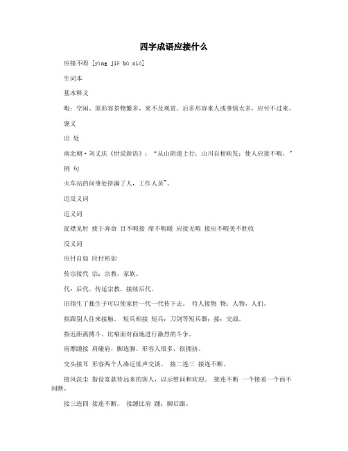 四字成语应接什么