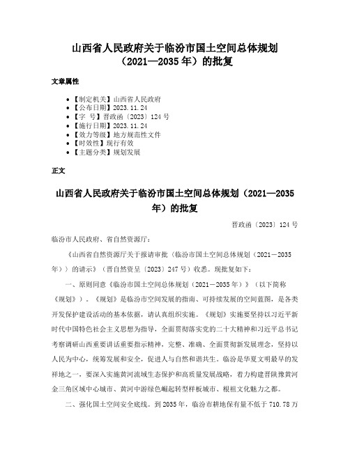 山西省人民政府关于临汾市国土空间总体规划（2021—2035年）的批复