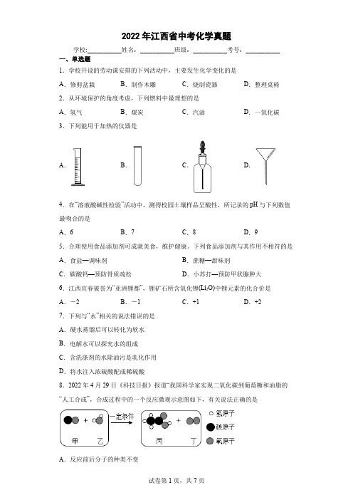 【中考真题】2022年江西省中考化学试卷(附答案)