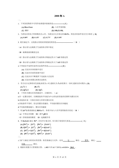 (完整版)分析化学历年期末考试真题分解