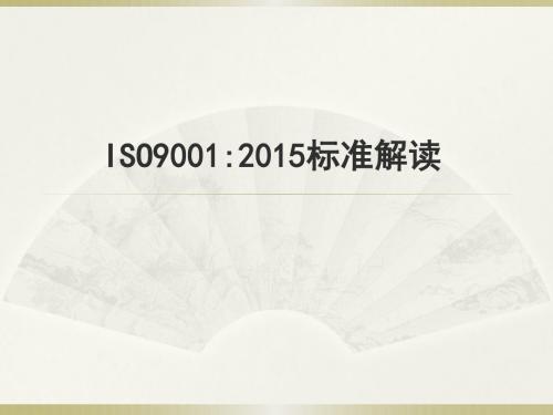 ISO9001-2015质量管理体系标准解读