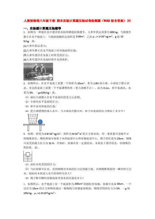 人教八年级人教初二下学期物理期末复习实验计算题试卷及答案全