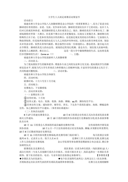 大学生八人制足球赛活动策划书