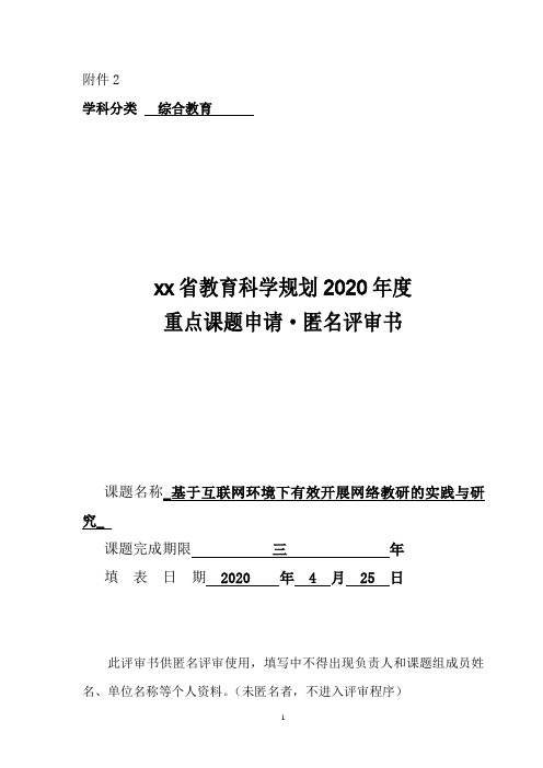 基于互联网环境下有效开展网络教研的实践与研究(重点课题申请论证书)