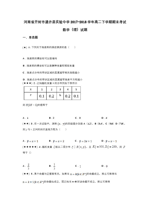 河南省开封市通许县实验中学2017-2018学年高二下学期期末考试数学(理)试题