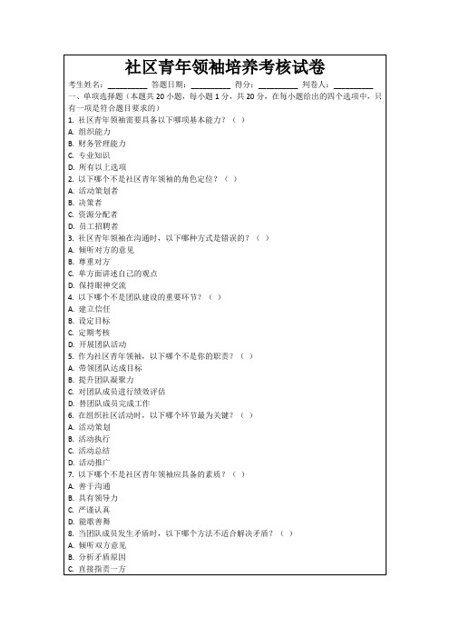 社区青年领袖培养考核试卷