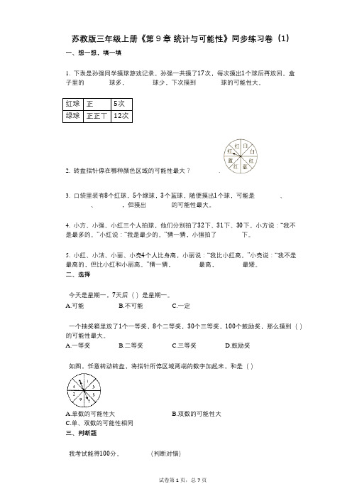 苏教版三年级上册《第9章_统计与可能性》小学数学-有答案-同步练习卷(1)