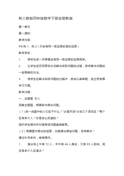 新人教版四年级数学下册全册【精品教案】