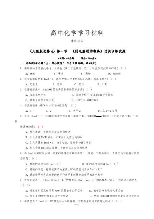 人教版高中化学选修四第一节  《弱电解质的电离》过关训练试题.docx