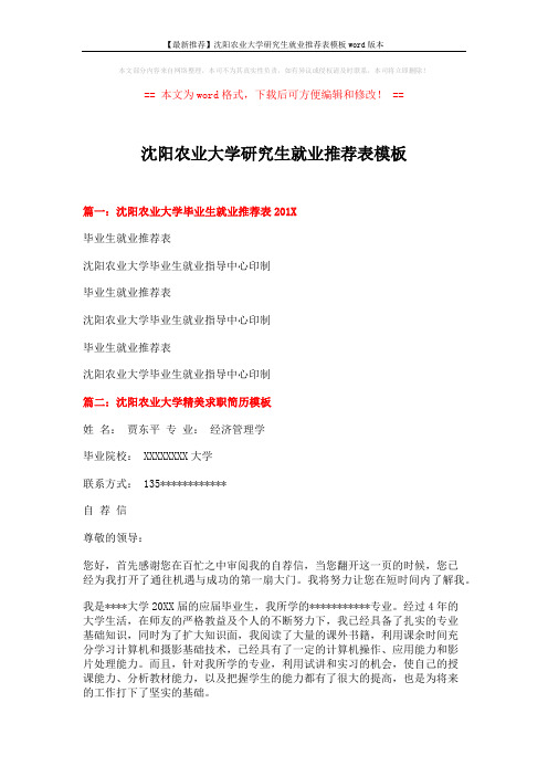 【最新推荐】沈阳农业大学研究生就业推荐表模板word版本 (3页)