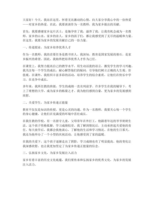 教师对家乡贡献演讲稿