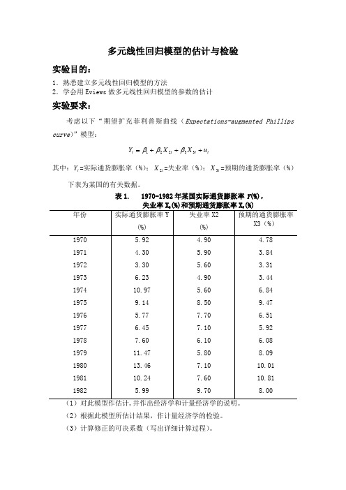 多元线性回归模型的估计与检验