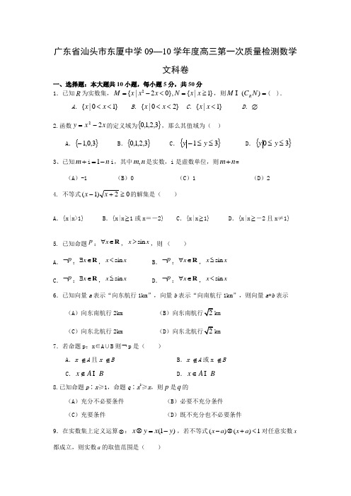 广东省汕头市东厦中学09-10学年度高三第一次质量检测数学文科卷