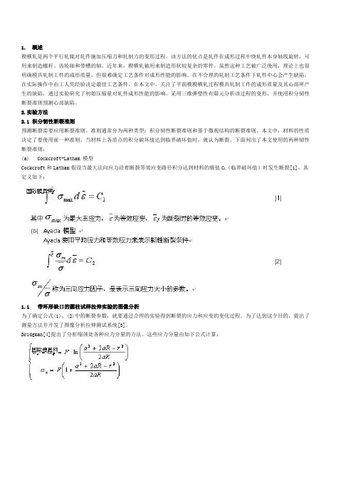 利用有限元分析法预测楔横轧件心部缺陷