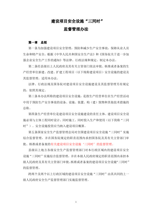 建设项目三同时36号令(2015年修改)