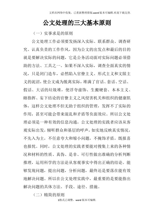 公文处理的三大基本原则