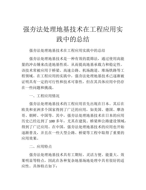 强夯法处理地基技术在工程应用实践中的总结