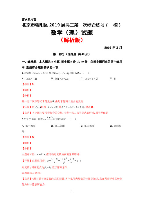 2019年3月北京市朝阳区2019届高三第一次综合练习(一模)数学(理)试题(解析版)